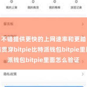 不错提供更快的上网速率和更踏实的齐集贯穿bitpie比特派钱包bitpie里面怎么验证