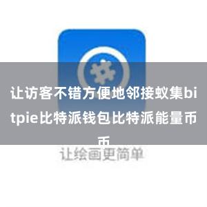 让访客不错方便地邻接蚁集bitpie比特派钱包比特派能量币