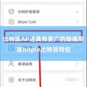 比特派AP还具有更广的隐痛限度bitpie比特派钱包