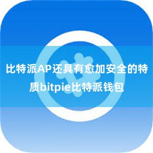 比特派AP还具有愈加安全的特质bitpie比特派钱包